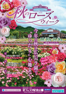 2020_秋のバラまつり_B2ポスター_CC2019_ol-212x300.jpg