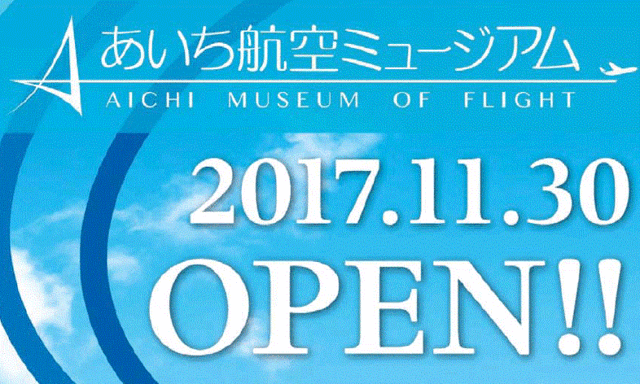あいち航空ミュージアム.gif