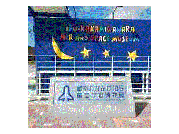かかみがはら7.gif