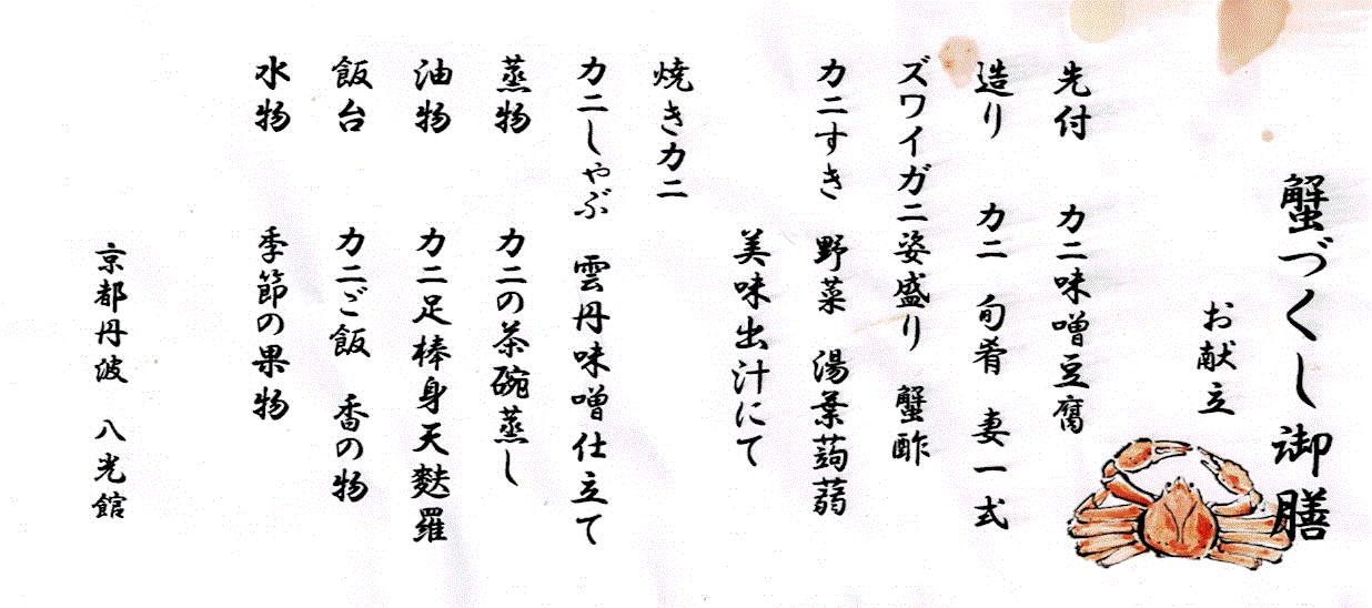 カニ献立表.gif