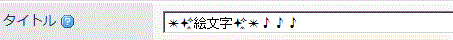 タイトル絵文字.GIF