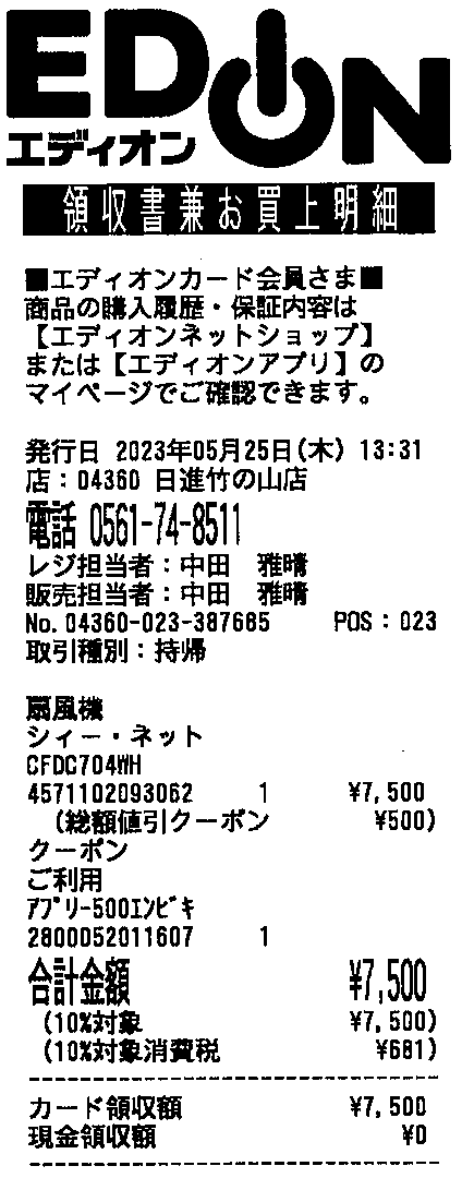 扇風機領収書 .png
