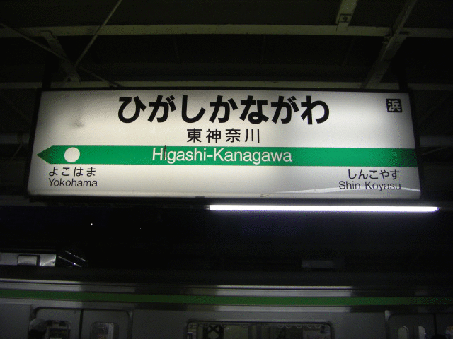 東神奈川-高尾.gif